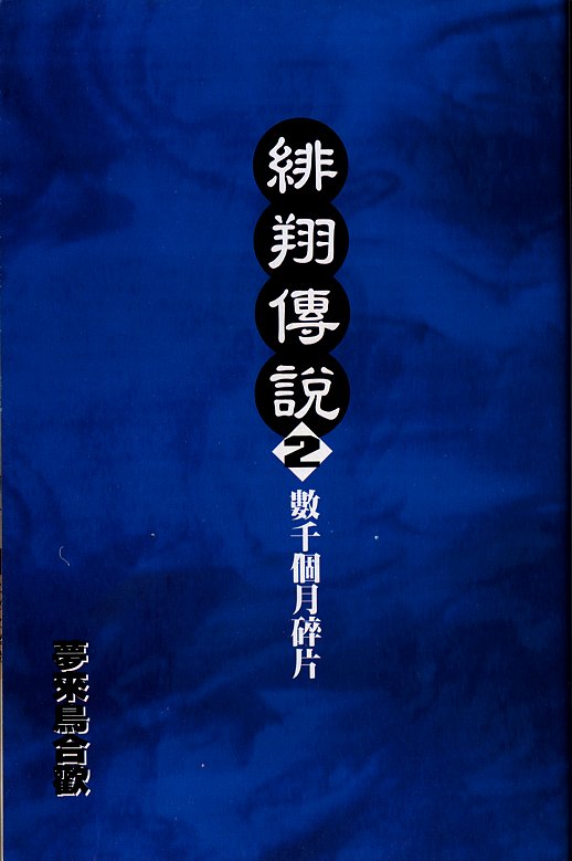 绯翔传说韩漫全集-vol_02无删减无遮挡章节图片 