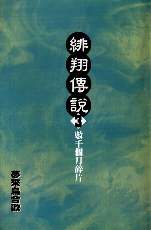 绯翔传说韩漫全集-vol_03无删减无遮挡章节图片 