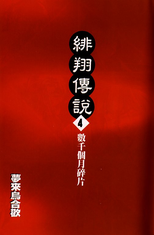 绯翔传说韩漫全集-vol_04无删减无遮挡章节图片 