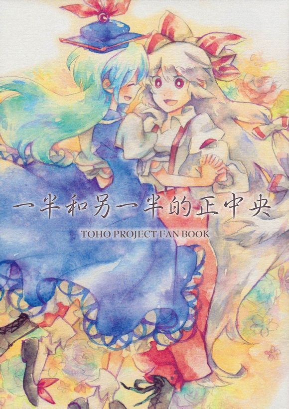 东方同人漫画韩漫全集-一半和另一半的中央无删减无遮挡章节图片 