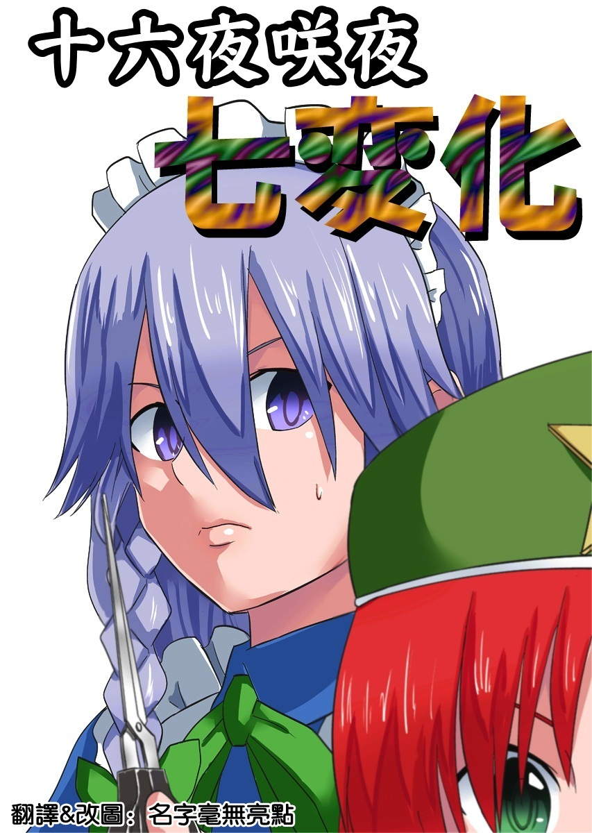 东方同人漫画韩漫全集-十六夜咲夜七变化无删减无遮挡章节图片 