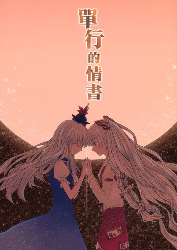 东方同人漫画韩漫全集-单行的情书无删减无遮挡章节图片 