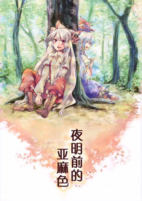 东方同人漫画韩漫全集-夜明前的亚麻色无删减无遮挡章节图片 