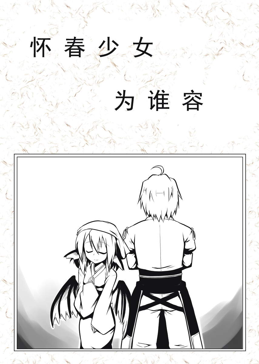 东方同人漫画韩漫全集-怀春少女为谁容无删减无遮挡章节图片 