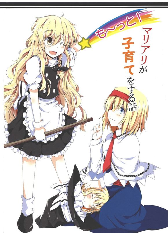 东方同人漫画韩漫全集-更多有关魔理沙跟爱丽丝育儿的故事无删减无遮挡章节图片 