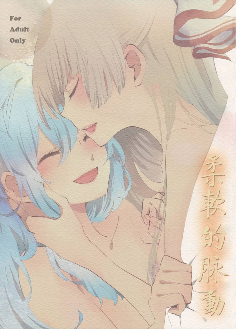 东方同人漫画韩漫全集-柔软的脉动无删减无遮挡章节图片 