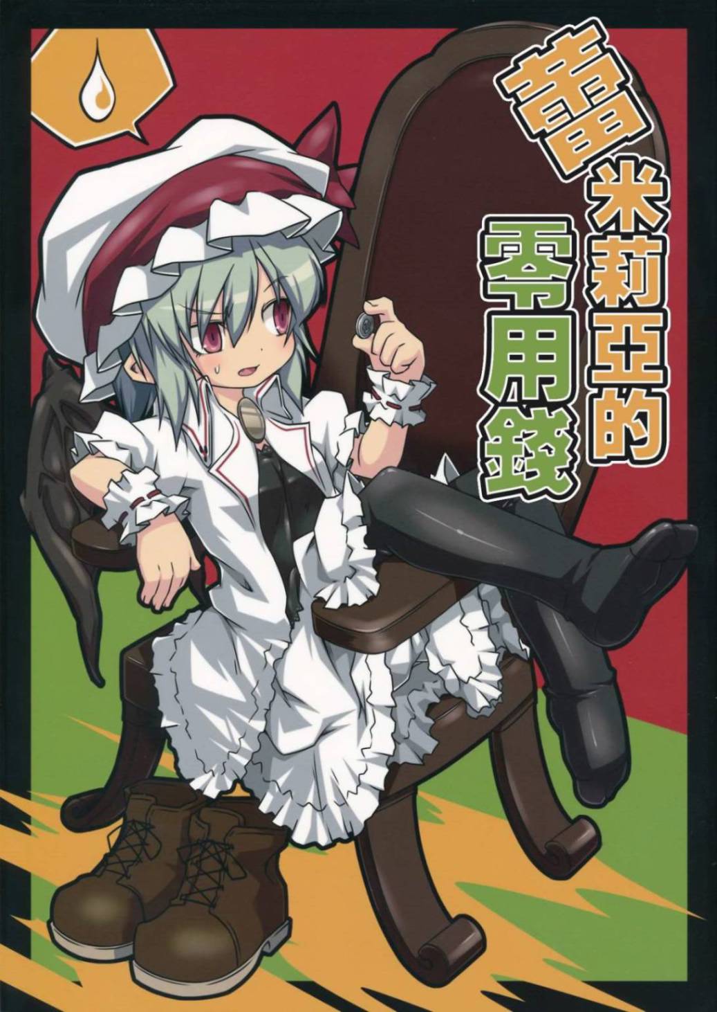 东方同人漫画韩漫全集-蕾米莉亚的零用钱无删减无遮挡章节图片 