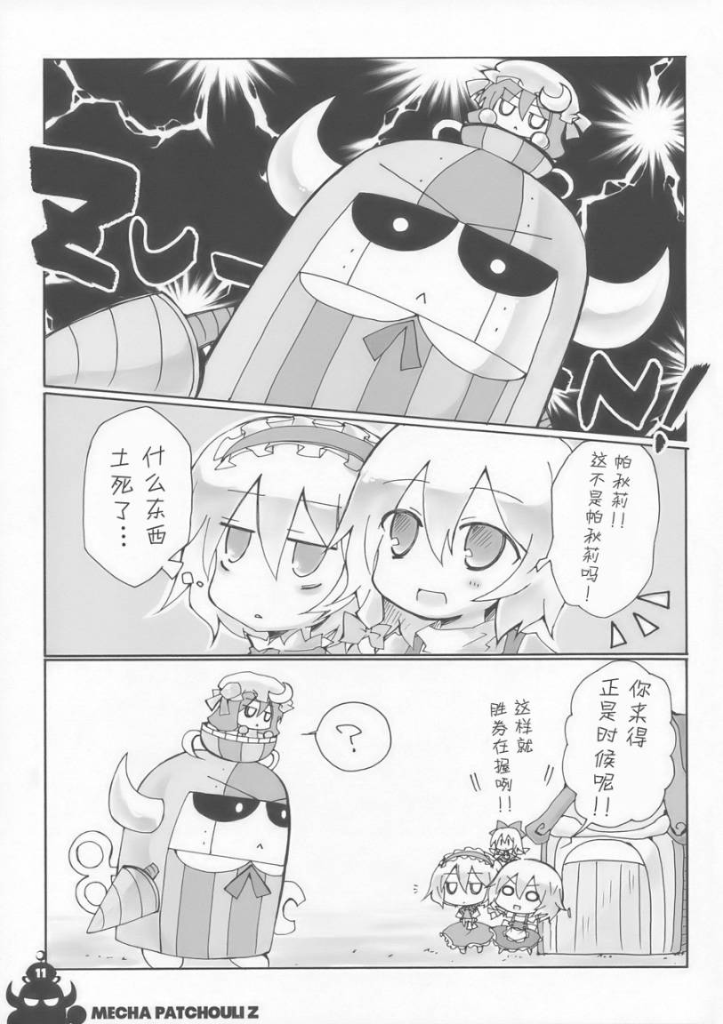东方同人漫画韩漫全集-超合金帕秋莉Z无删减无遮挡章节图片 