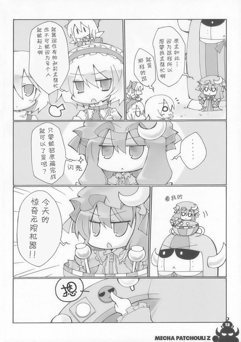 东方同人漫画韩漫全集-超合金帕秋莉Z无删减无遮挡章节图片 
