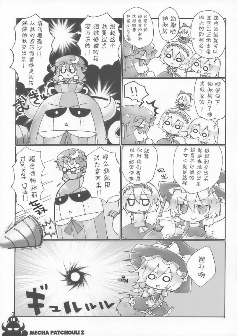 东方同人漫画韩漫全集-超合金帕秋莉Z无删减无遮挡章节图片 