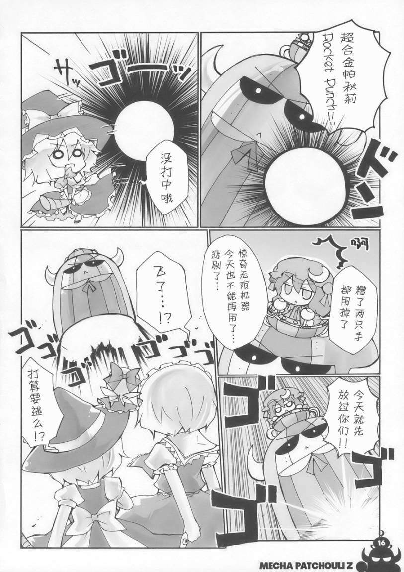 东方同人漫画韩漫全集-超合金帕秋莉Z无删减无遮挡章节图片 
