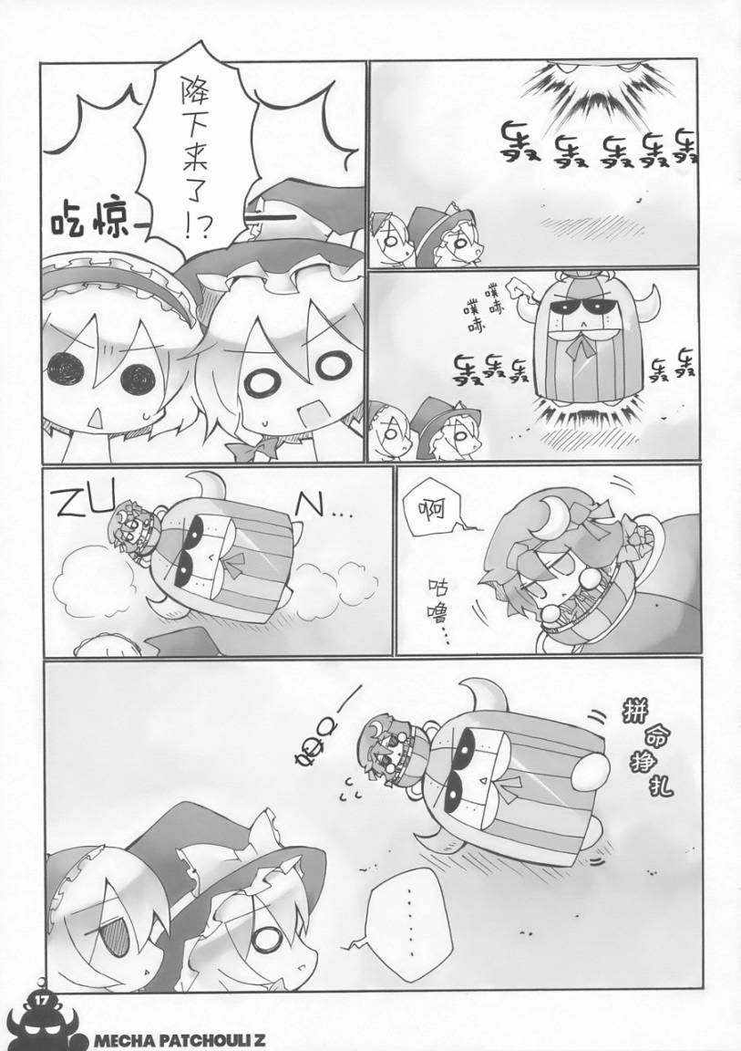 东方同人漫画韩漫全集-超合金帕秋莉Z无删减无遮挡章节图片 