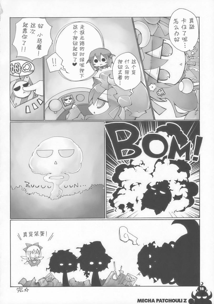 东方同人漫画韩漫全集-超合金帕秋莉Z无删减无遮挡章节图片 