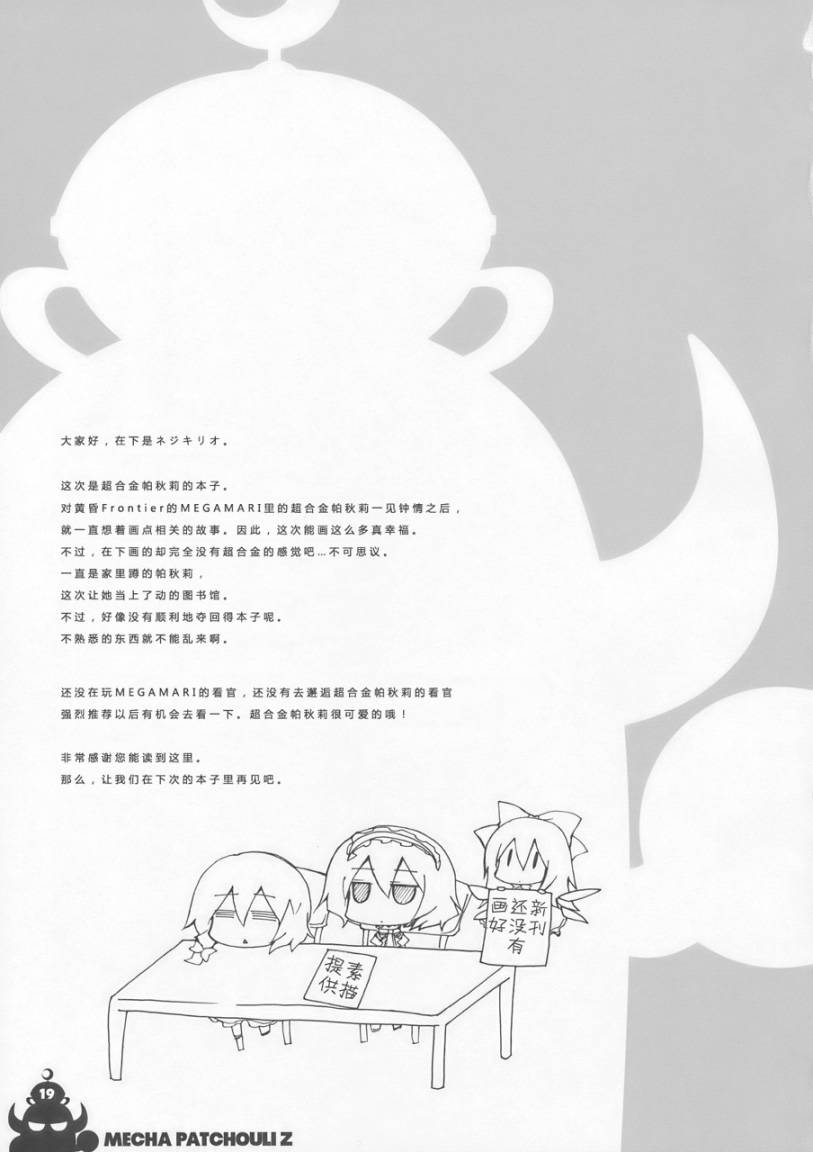 东方同人漫画韩漫全集-超合金帕秋莉Z无删减无遮挡章节图片 
