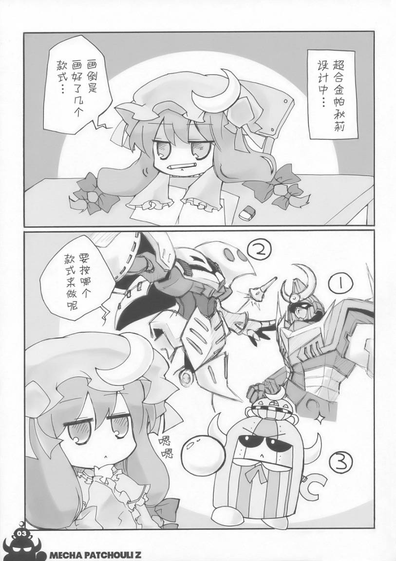 东方同人漫画韩漫全集-超合金帕秋莉Z无删减无遮挡章节图片 