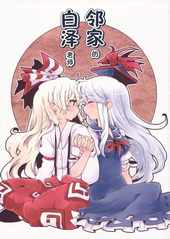 东方同人漫画韩漫全集-隣の白泽先生无删减无遮挡章节图片 