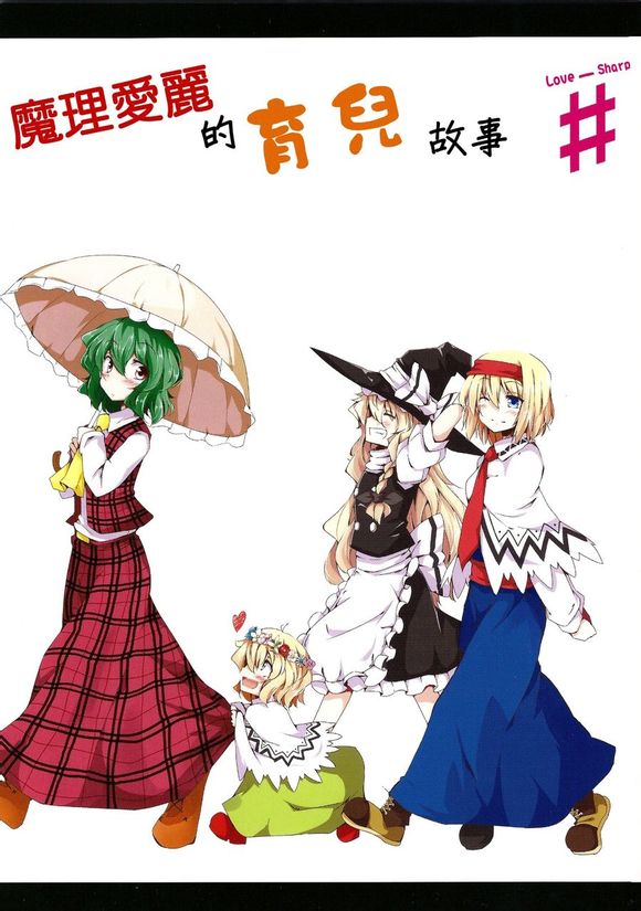 东方同人漫画韩漫全集-魔理爱丽的育儿故事无删减无遮挡章节图片 