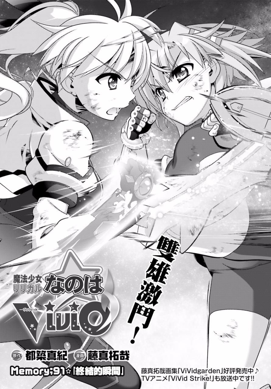 魔法少女Lyrical奈叶～vivid～韩漫全集-第91话无删减无遮挡章节图片 