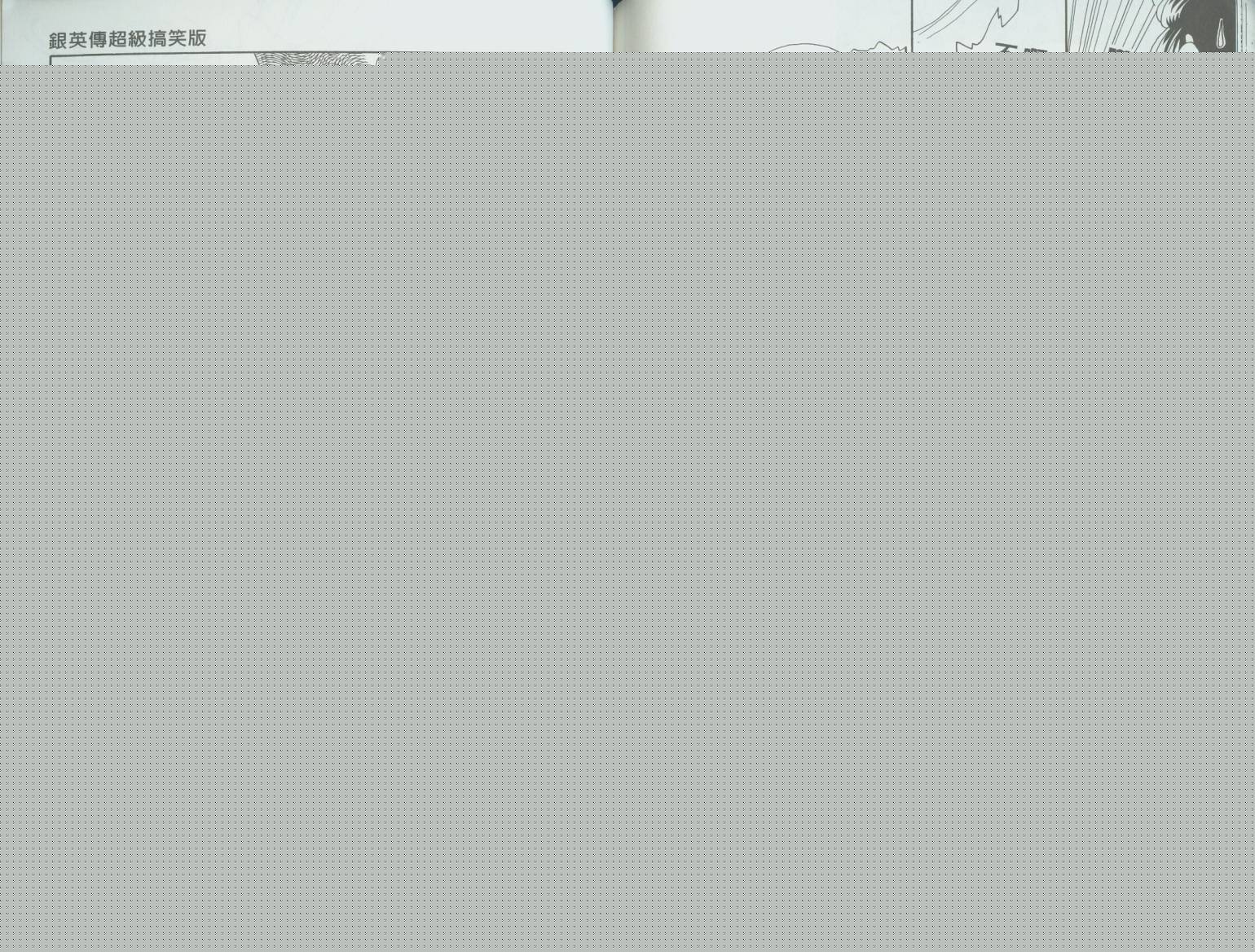 银英传超级搞笑版韩漫全集-VOL01无删减无遮挡章节图片 