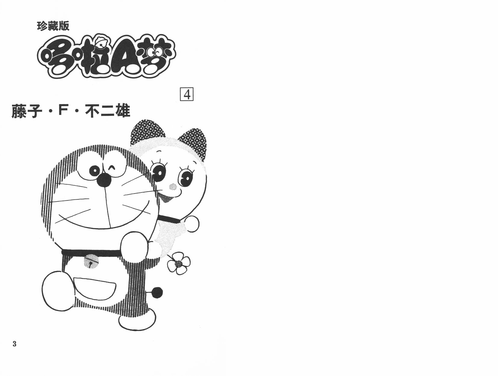 机器猫韩漫全集-第04卷无删减无遮挡章节图片 