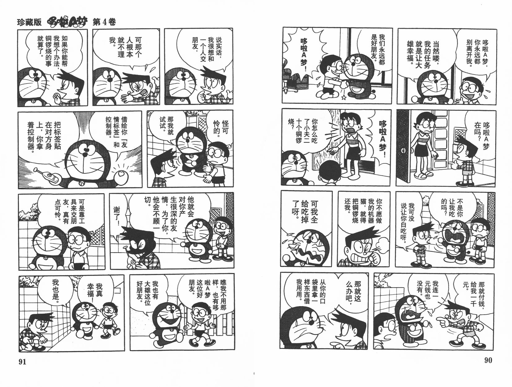 机器猫韩漫全集-第04卷无删减无遮挡章节图片 