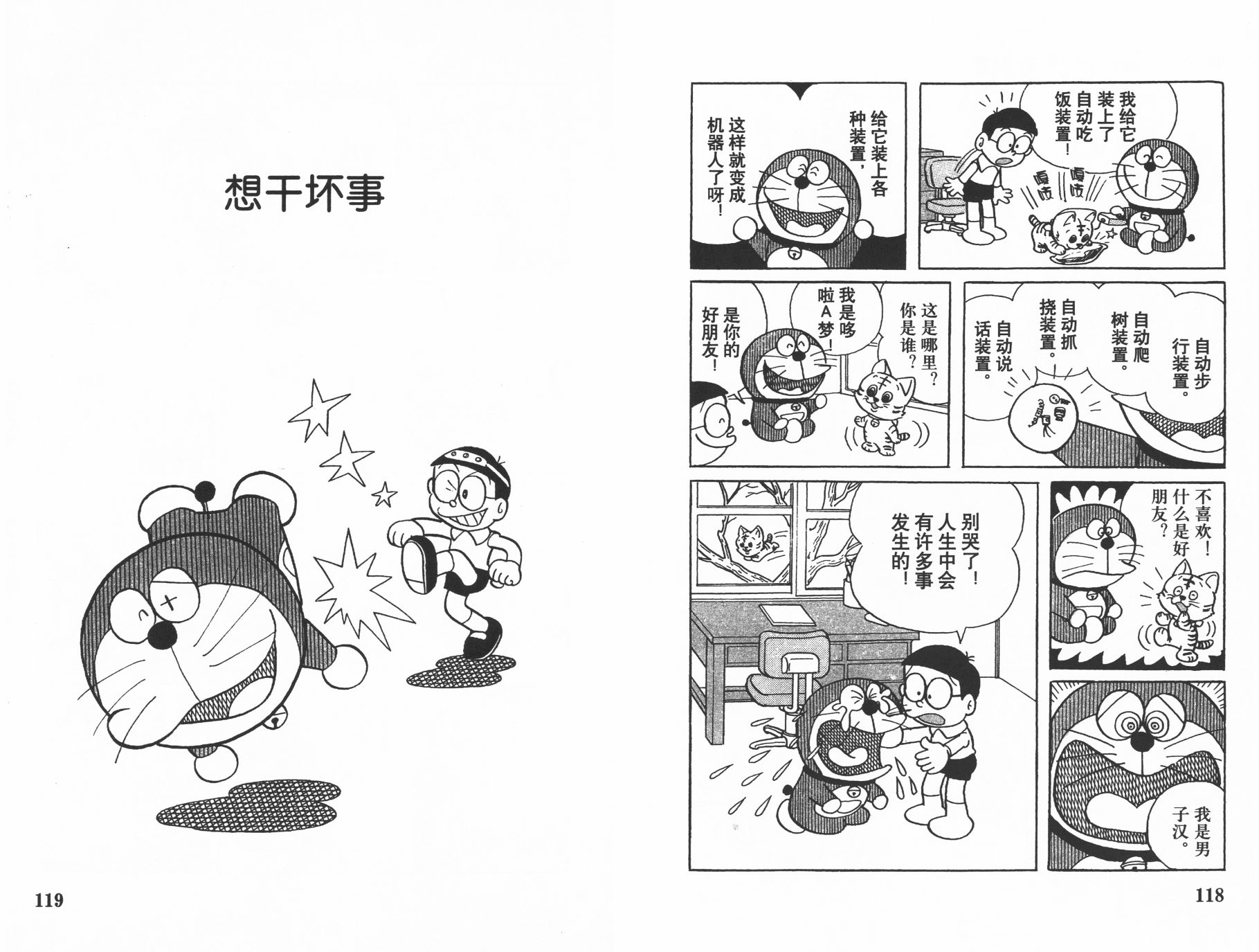 机器猫韩漫全集-第14卷无删减无遮挡章节图片 