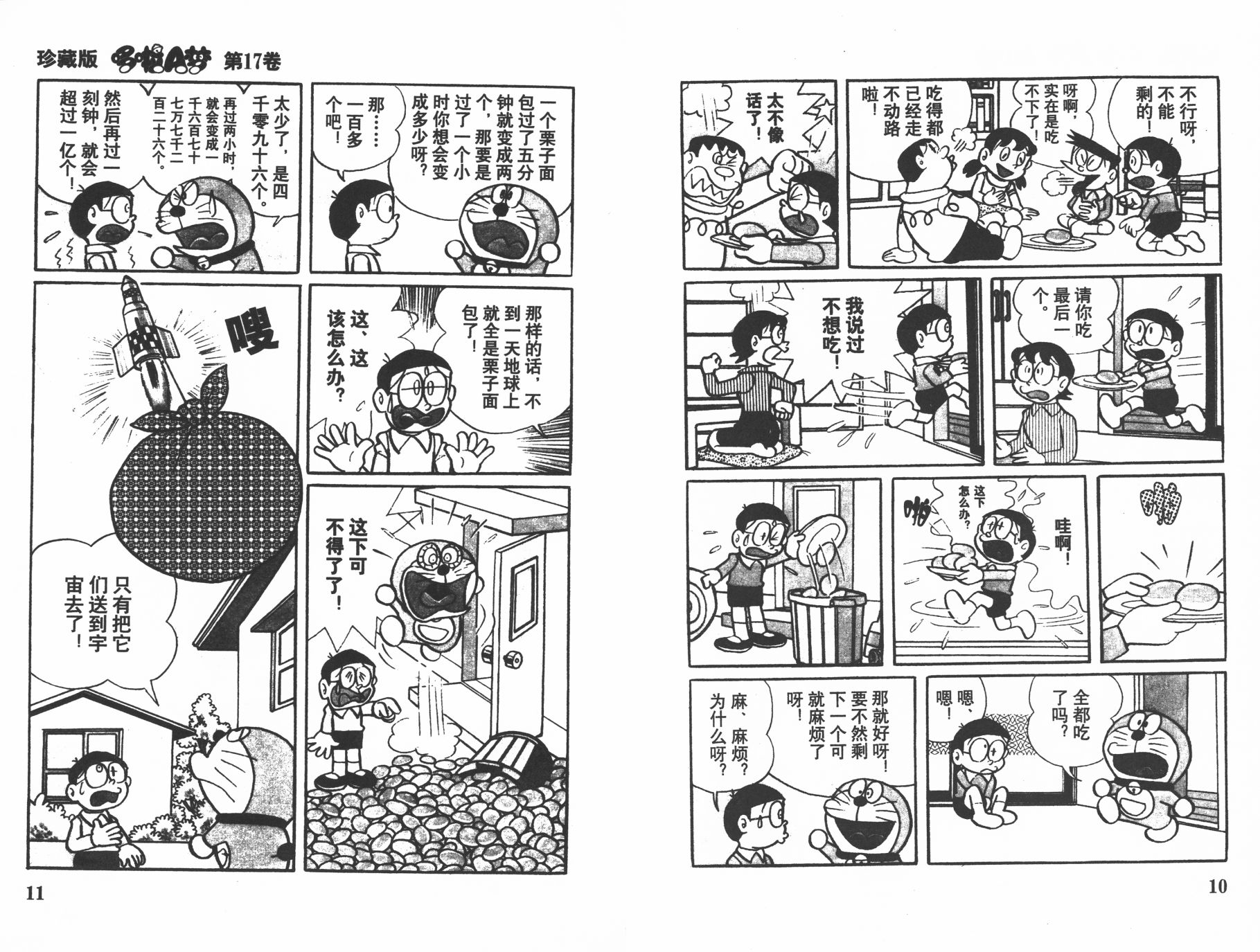 机器猫韩漫全集-第17卷无删减无遮挡章节图片 
