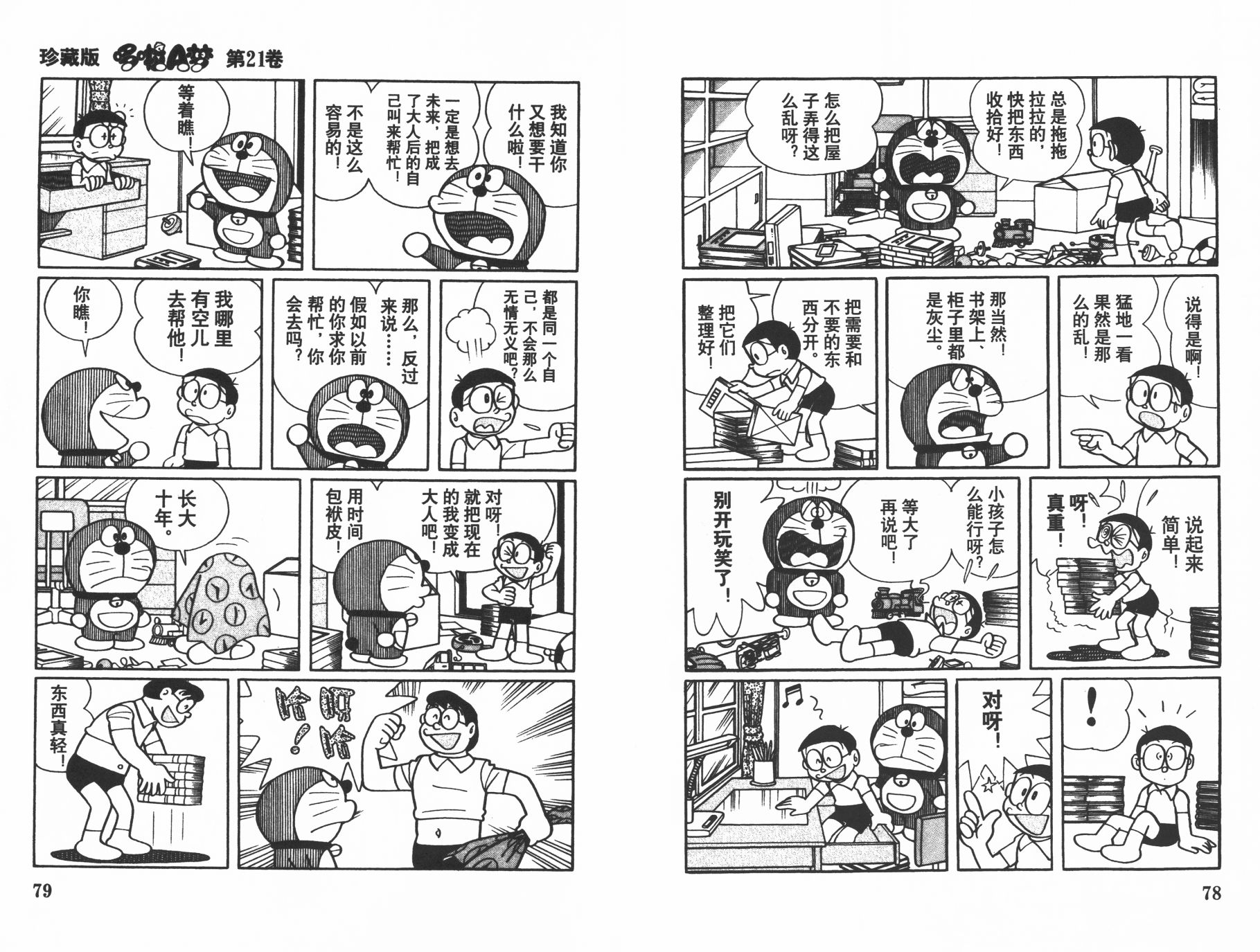 机器猫韩漫全集-第21卷无删减无遮挡章节图片 
