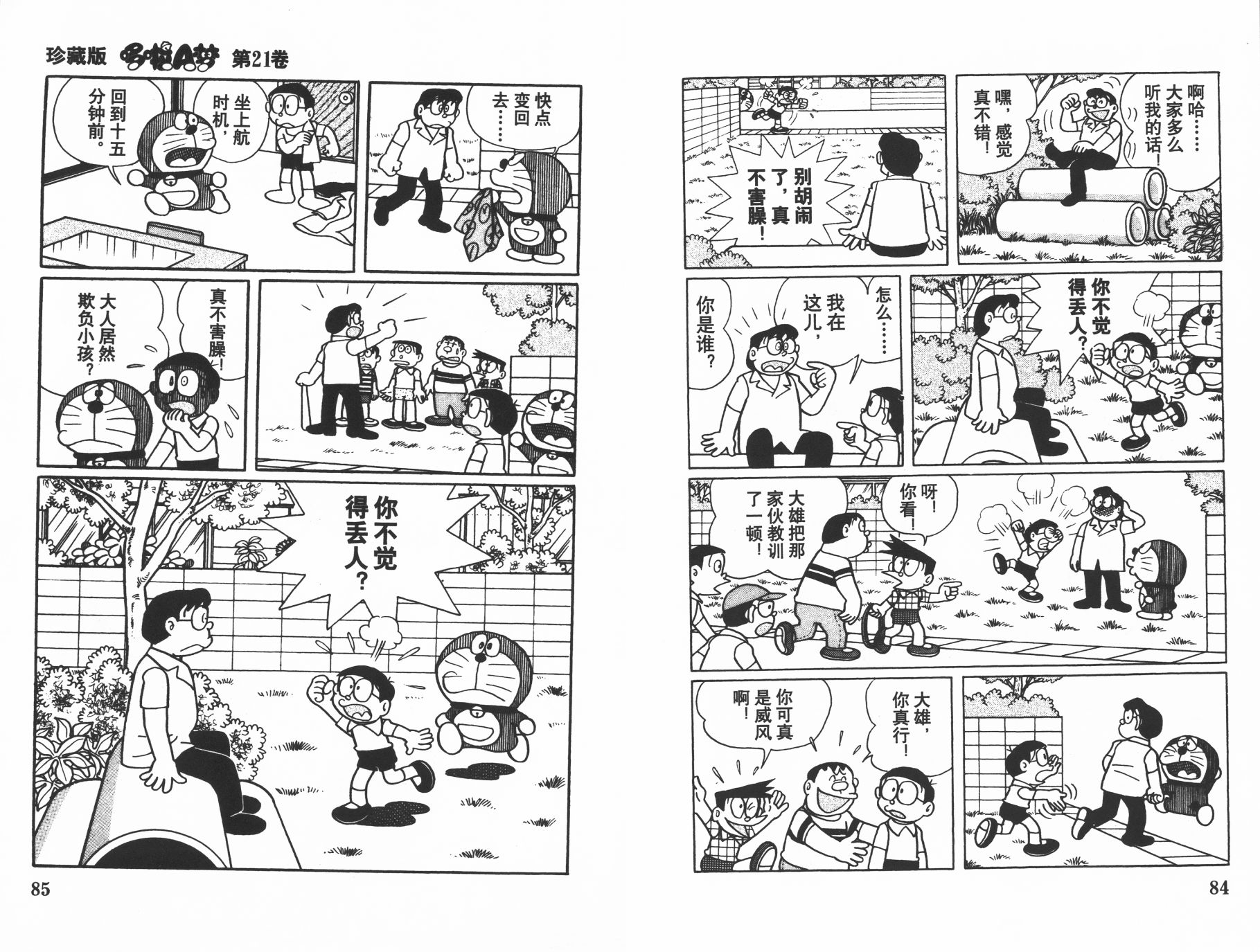 机器猫韩漫全集-第21卷无删减无遮挡章节图片 