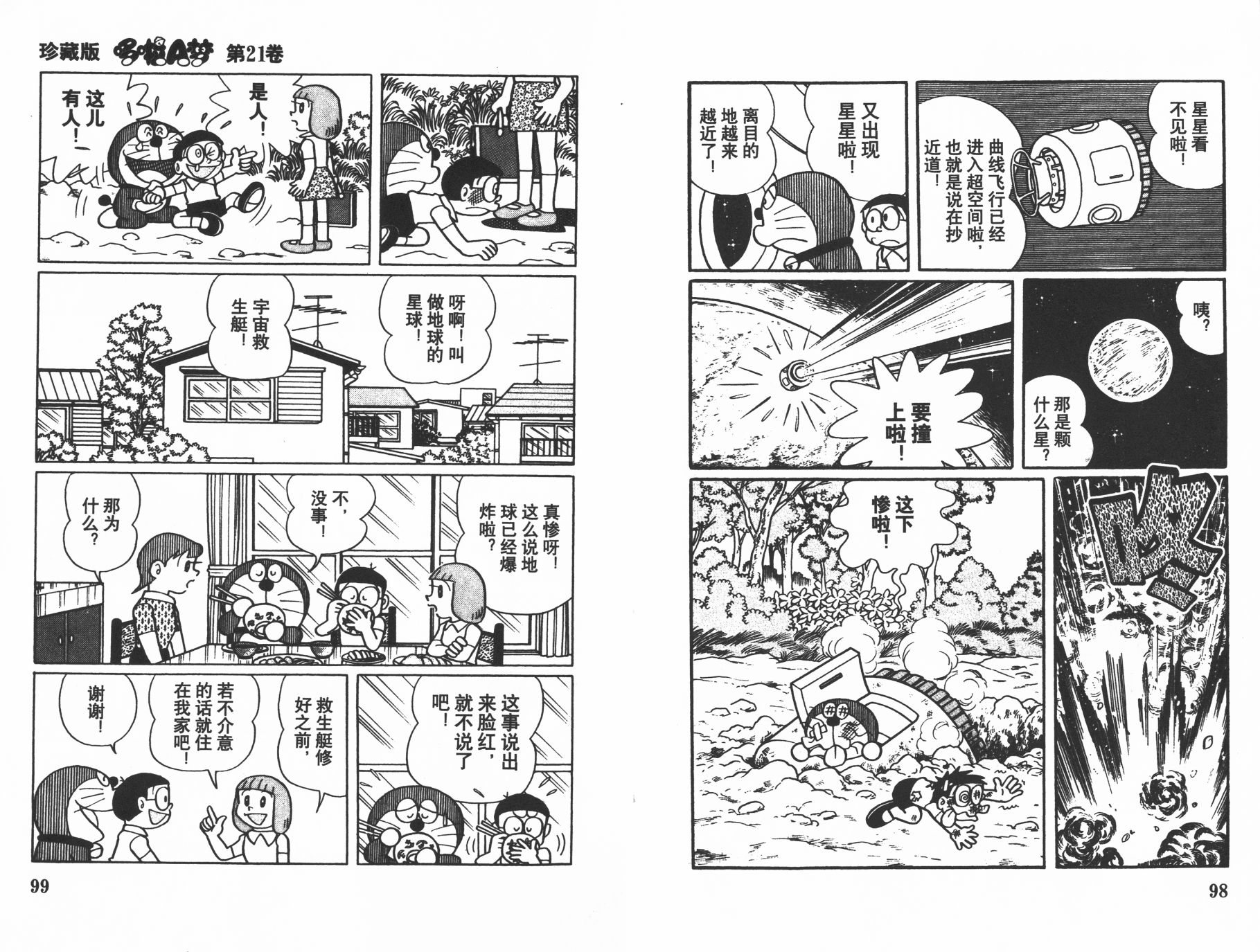 机器猫韩漫全集-第21卷无删减无遮挡章节图片 