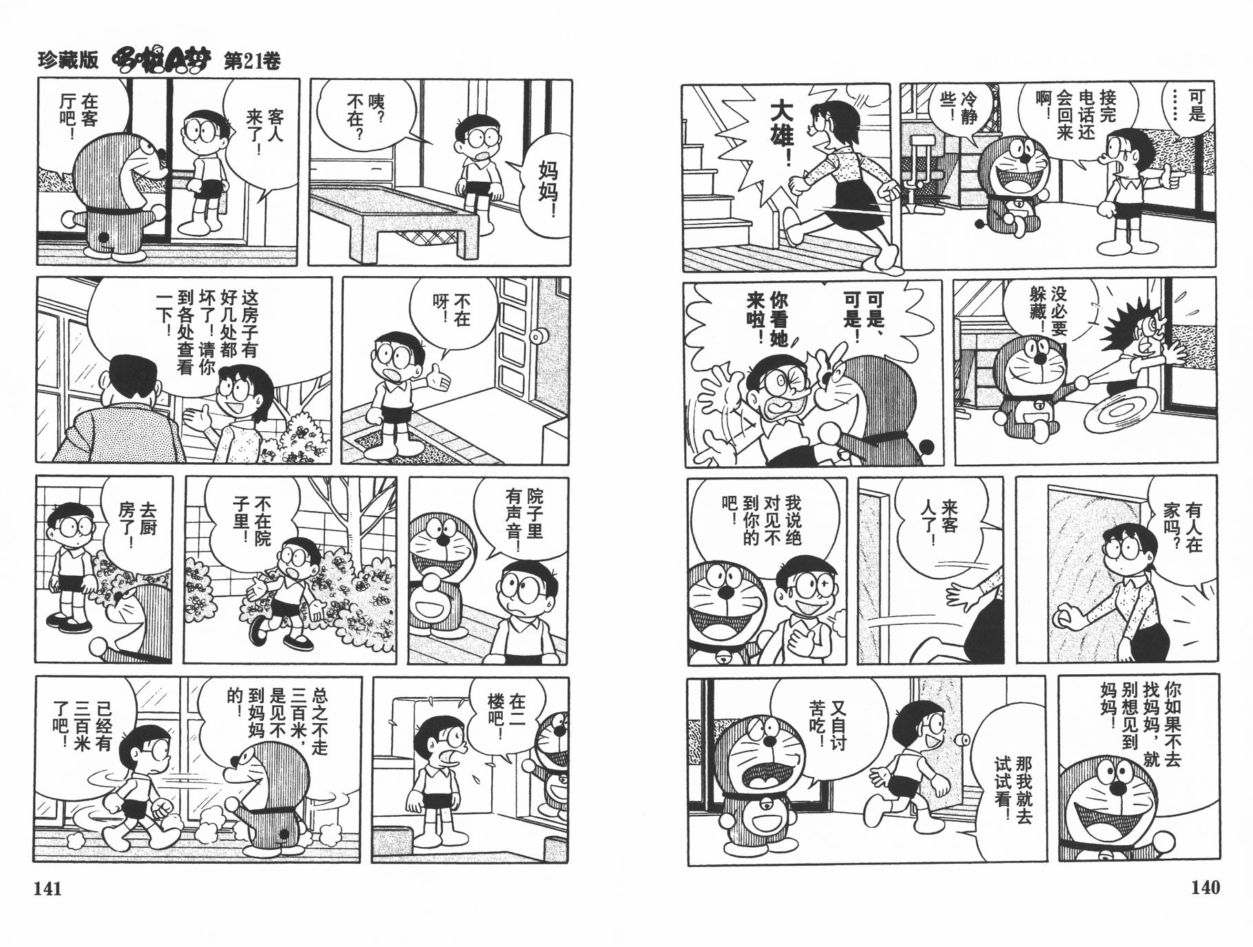 机器猫韩漫全集-第21卷无删减无遮挡章节图片 