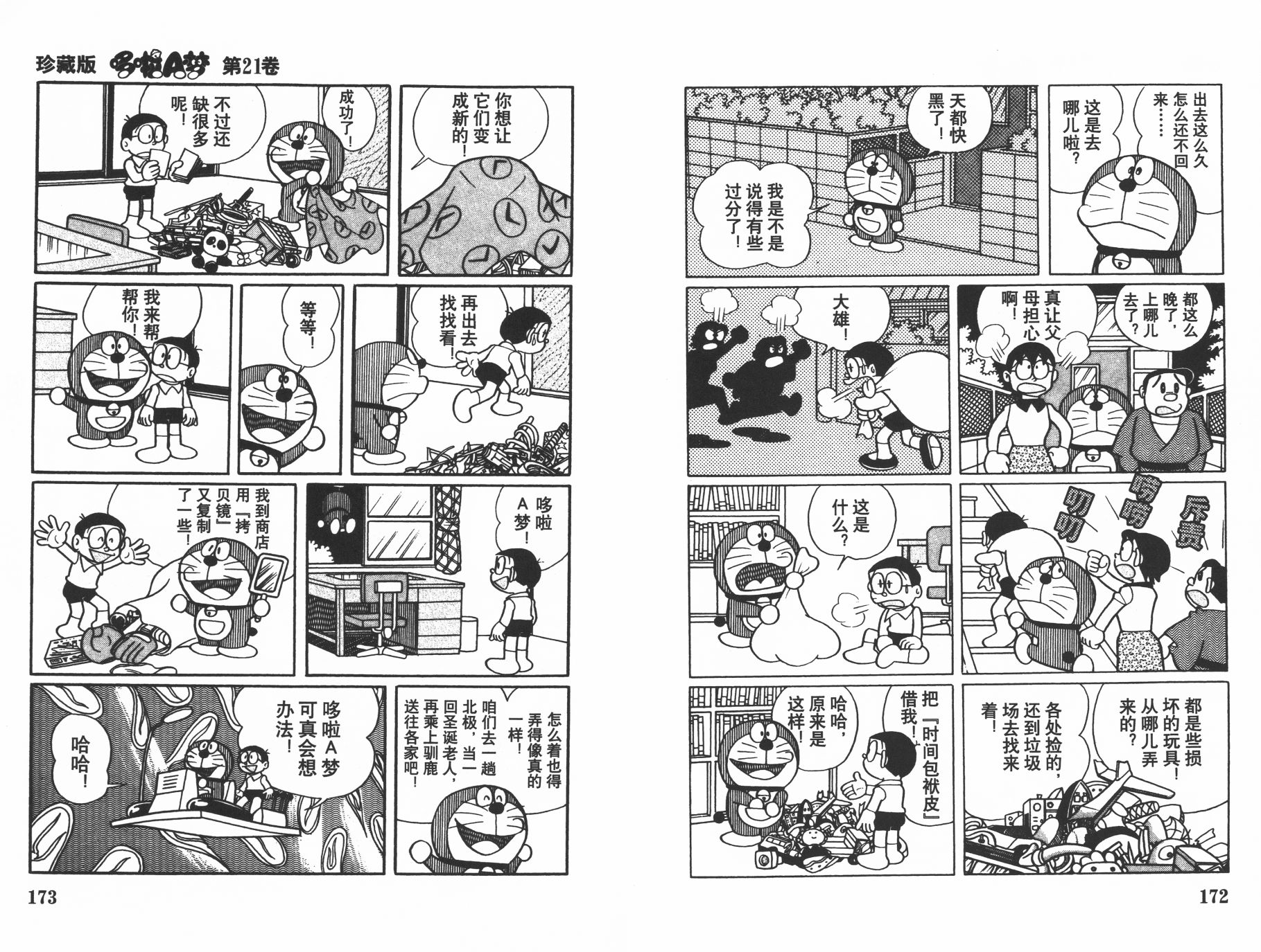 机器猫韩漫全集-第21卷无删减无遮挡章节图片 