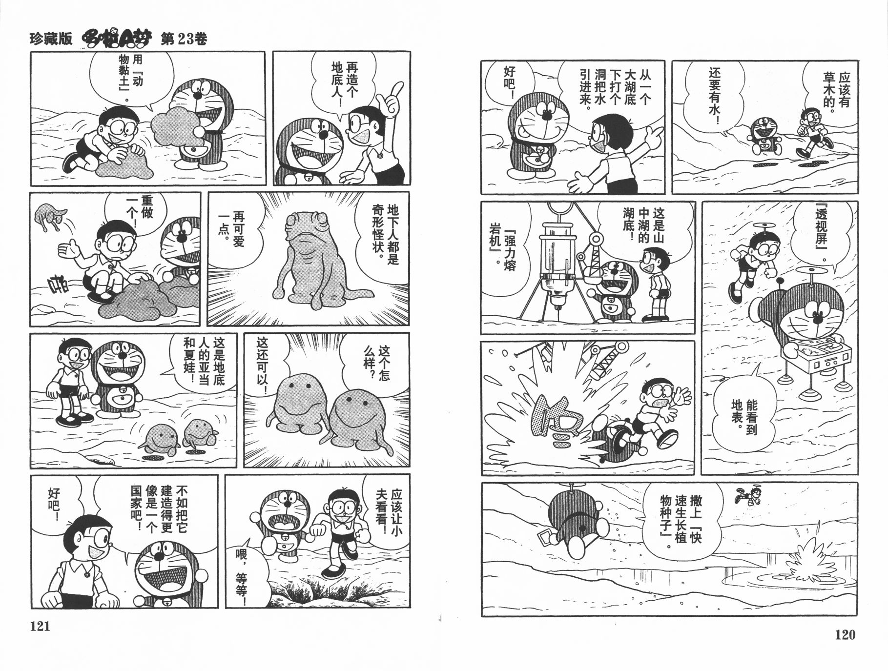 机器猫韩漫全集-第23卷无删减无遮挡章节图片 