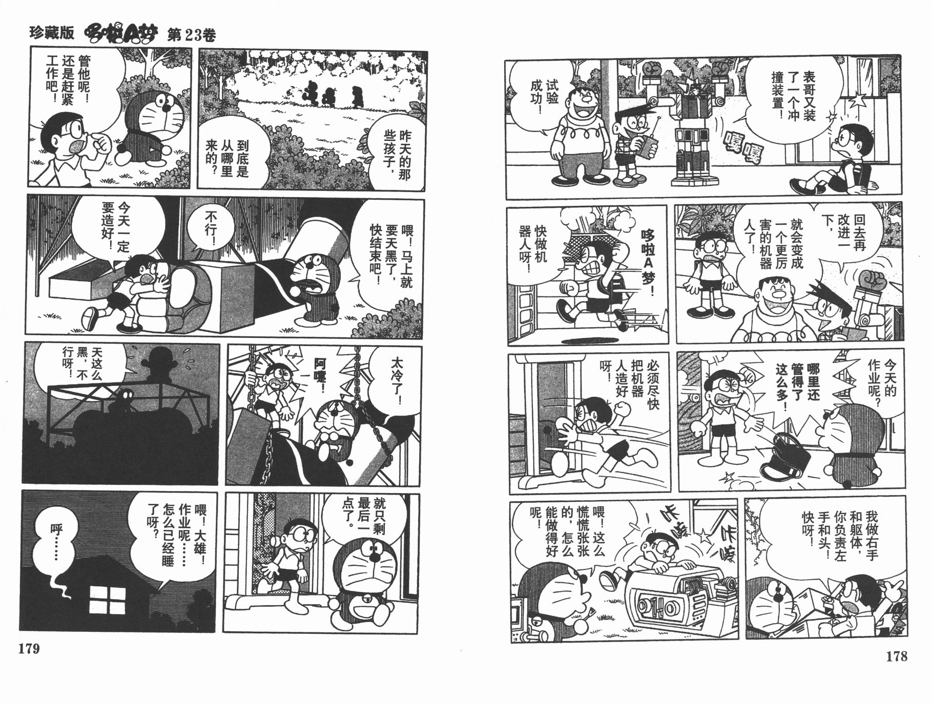 机器猫韩漫全集-第23卷无删减无遮挡章节图片 