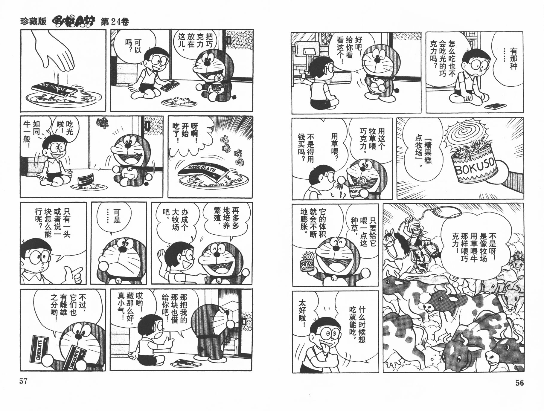 机器猫韩漫全集-第24卷无删减无遮挡章节图片 
