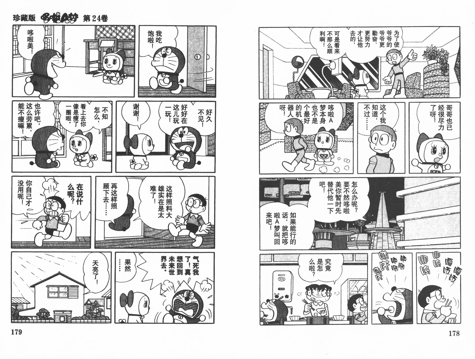 机器猫韩漫全集-第24卷无删减无遮挡章节图片 