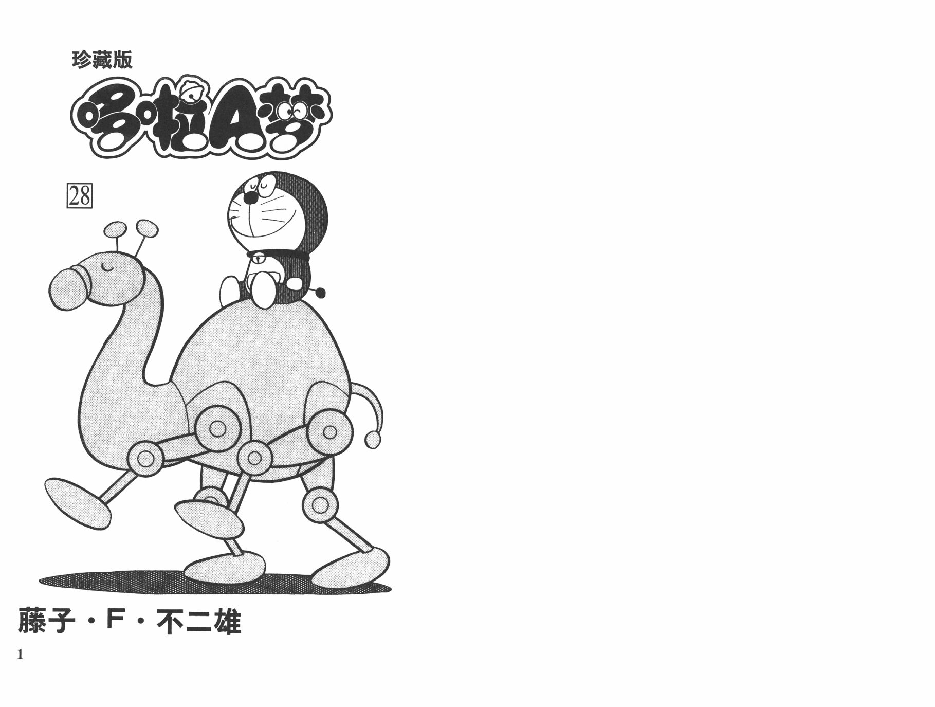 机器猫韩漫全集-第28卷无删减无遮挡章节图片 