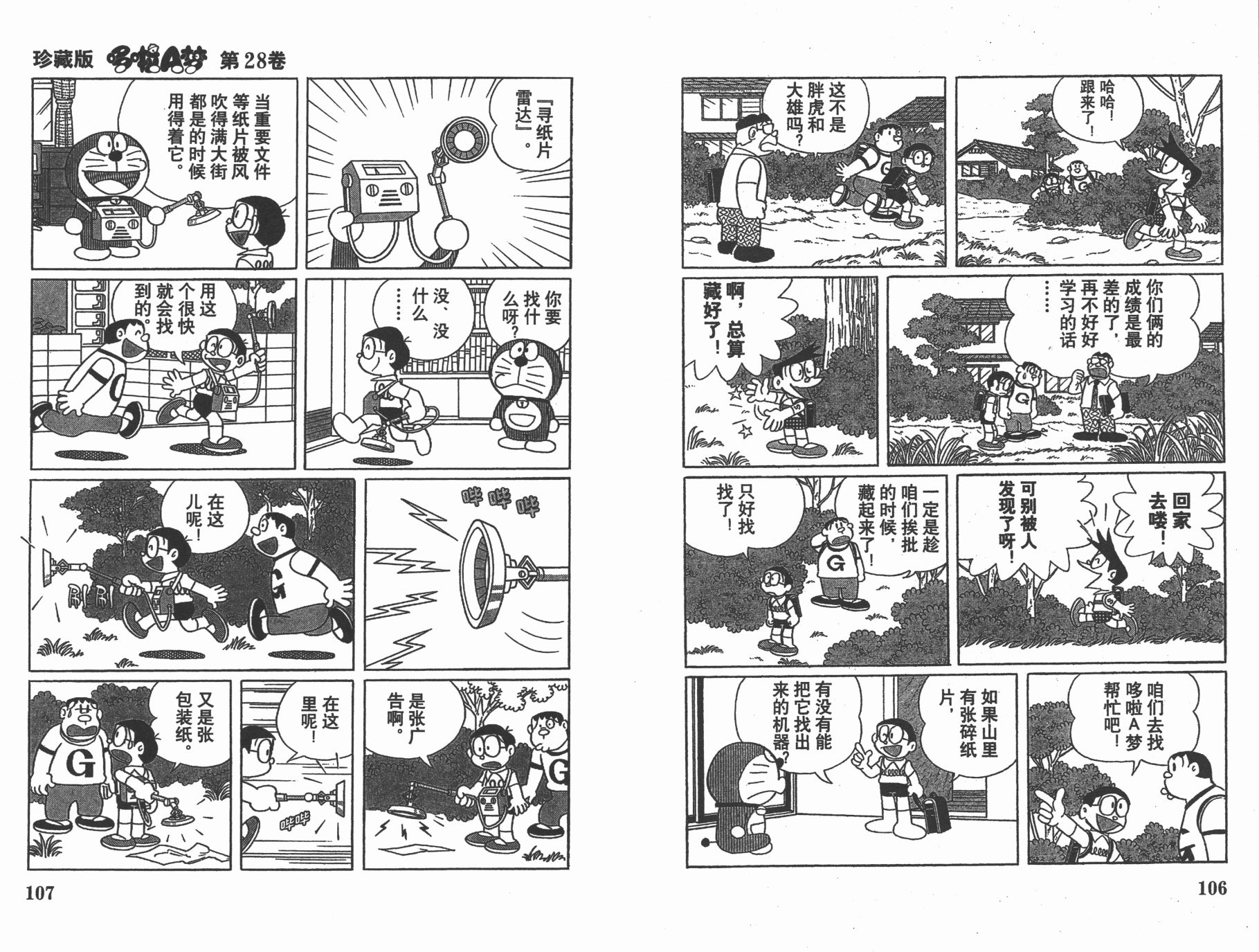 机器猫韩漫全集-第28卷无删减无遮挡章节图片 