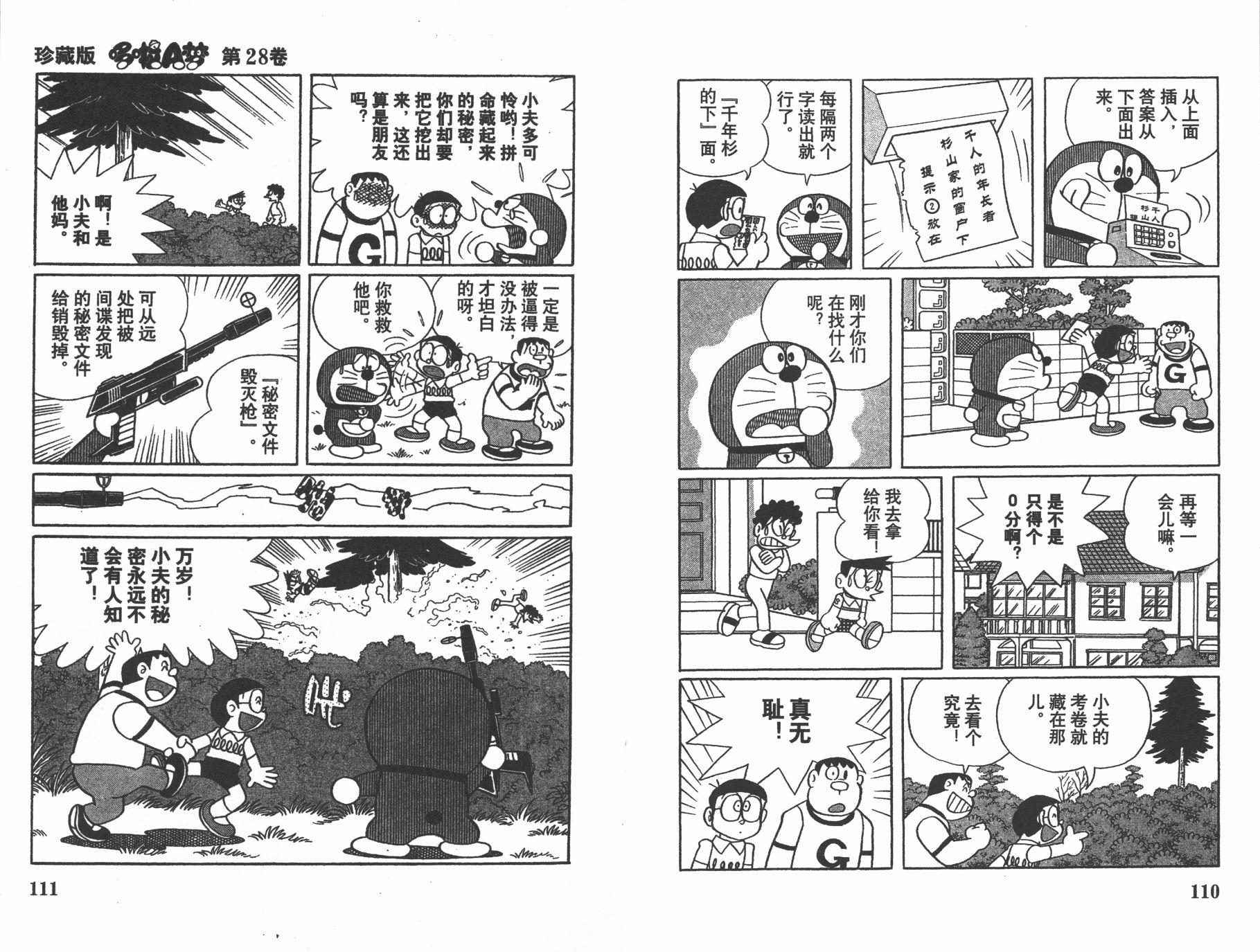 机器猫韩漫全集-第28卷无删减无遮挡章节图片 
