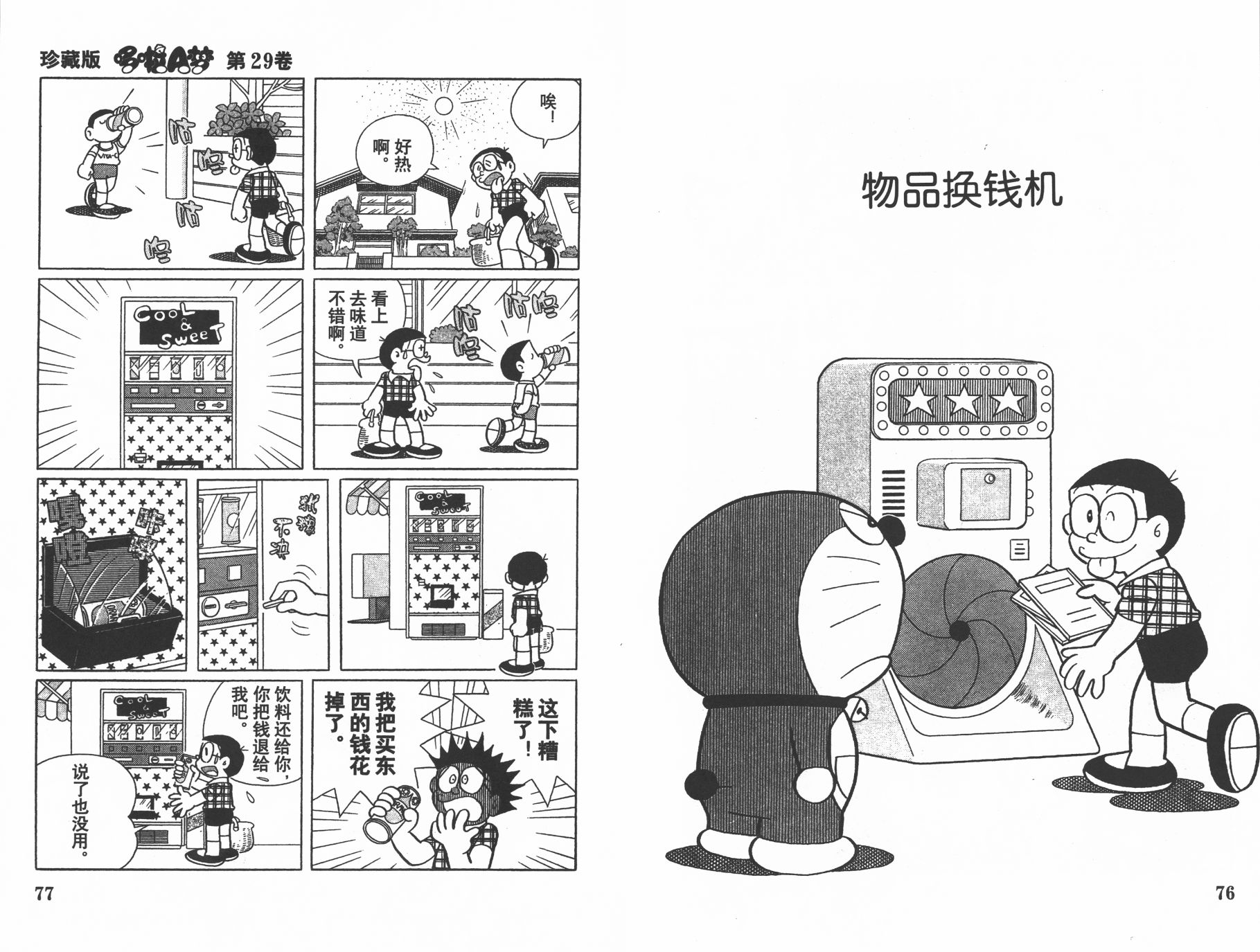机器猫韩漫全集-第29卷无删减无遮挡章节图片 