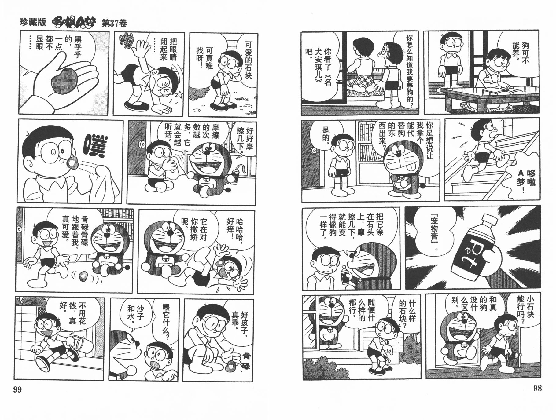 机器猫韩漫全集-第37卷无删减无遮挡章节图片 