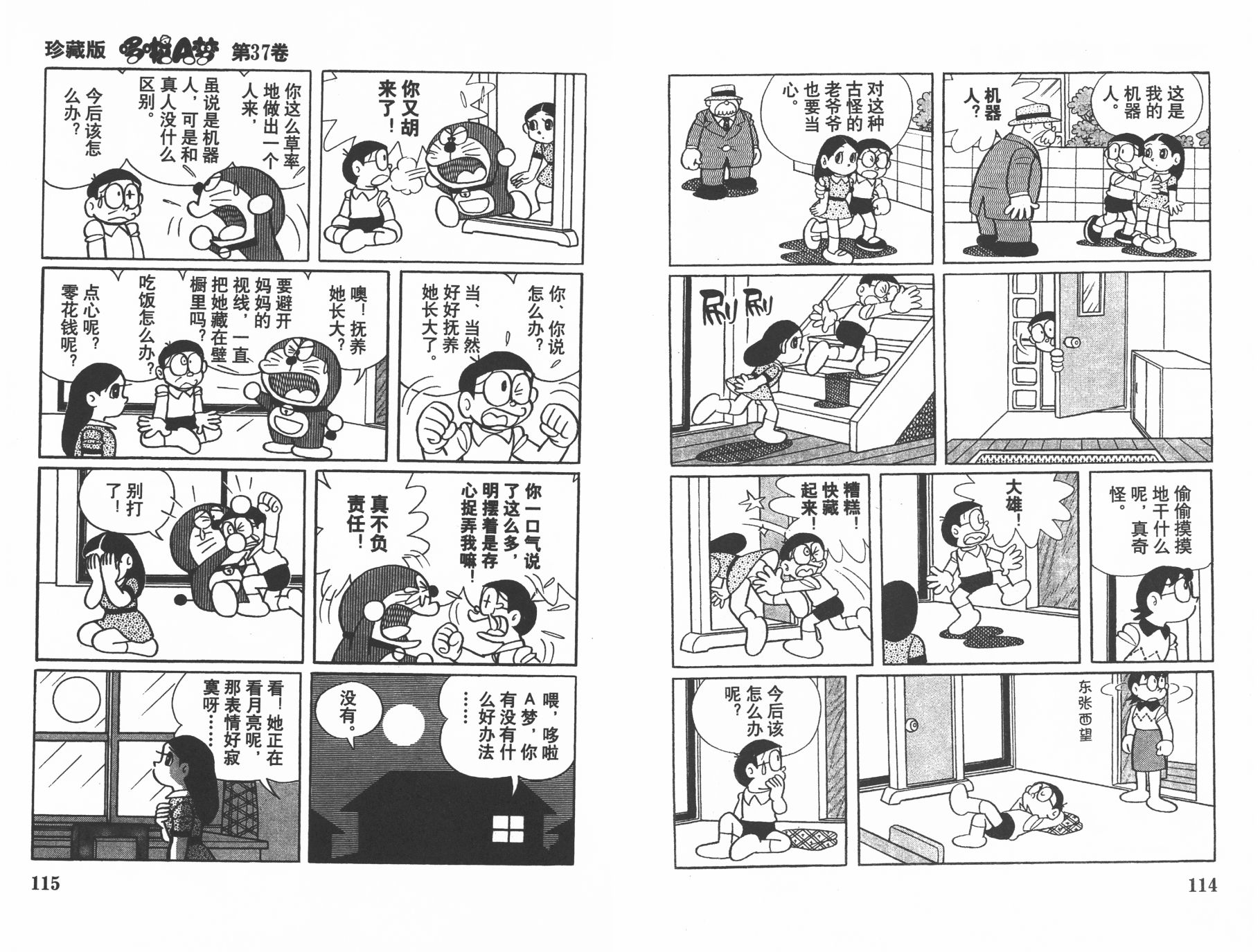 机器猫韩漫全集-第37卷无删减无遮挡章节图片 