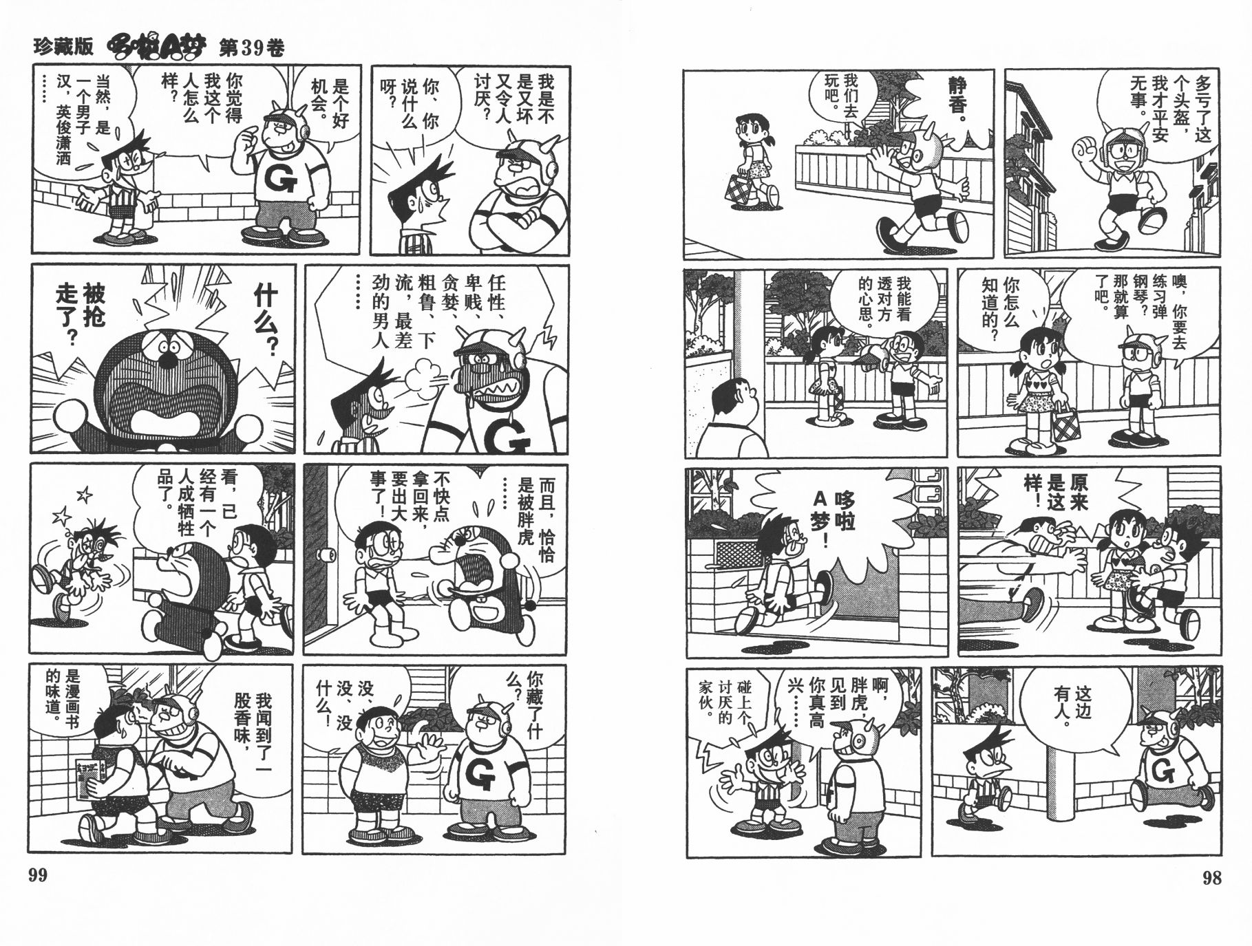 机器猫韩漫全集-第39卷无删减无遮挡章节图片 