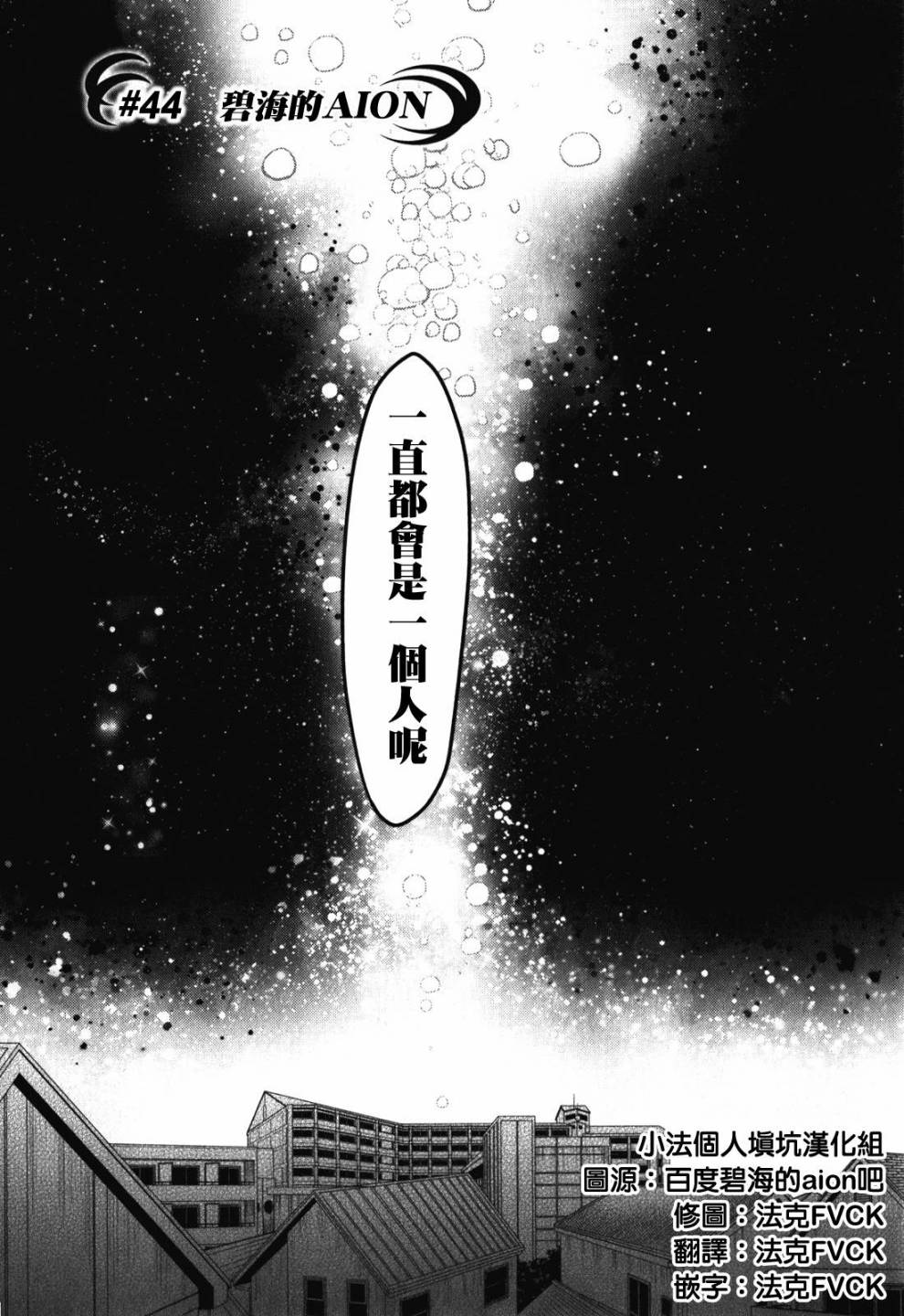 碧海的Aion韩漫全集-第44话无删减无遮挡章节图片 