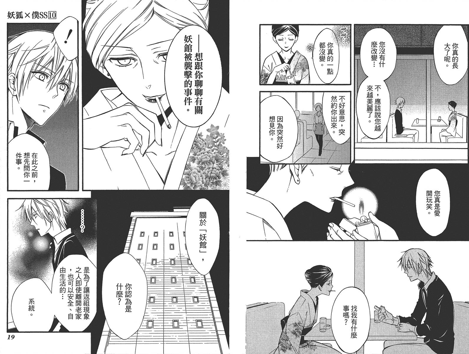 妖狐X仆SS韩漫全集-第10卷无删减无遮挡章节图片 