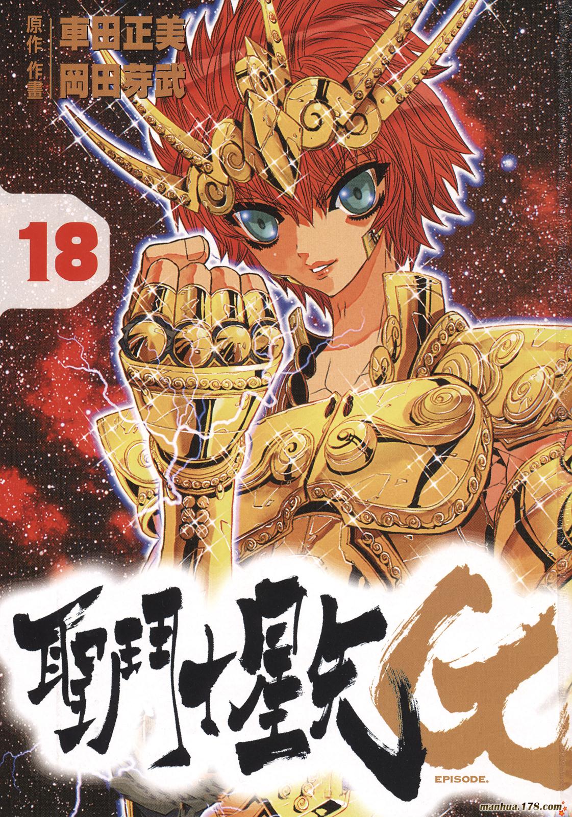 圣斗士星矢G韩漫全集-第18卷无删减无遮挡章节图片 