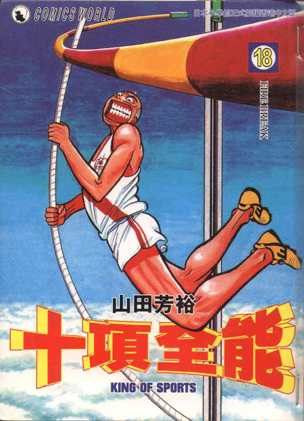 十项全能王韩漫全集-十项全能_VOL18无删减无遮挡章节图片 