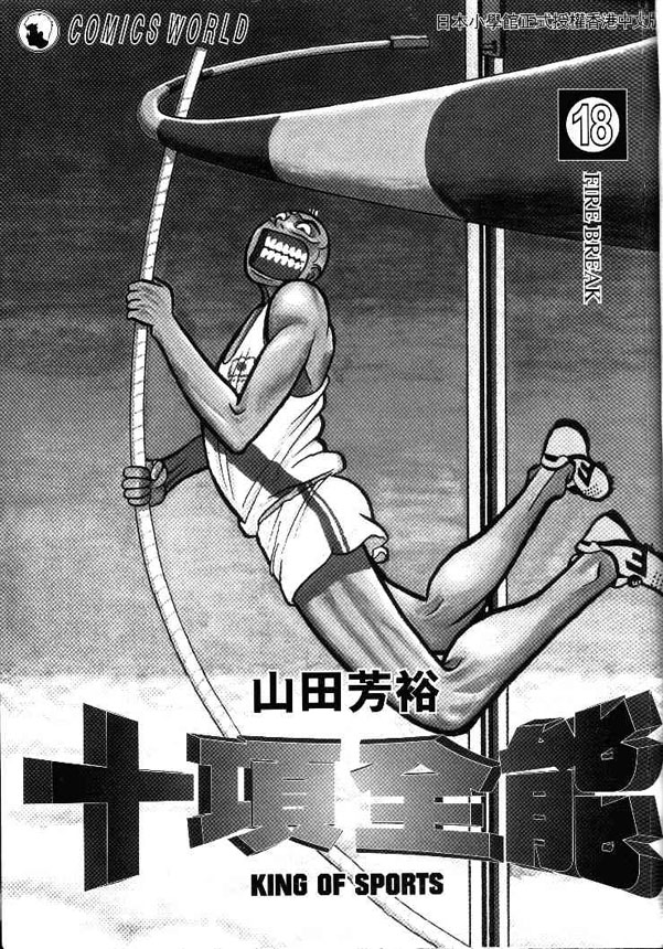 十项全能王韩漫全集-十项全能_VOL18无删减无遮挡章节图片 