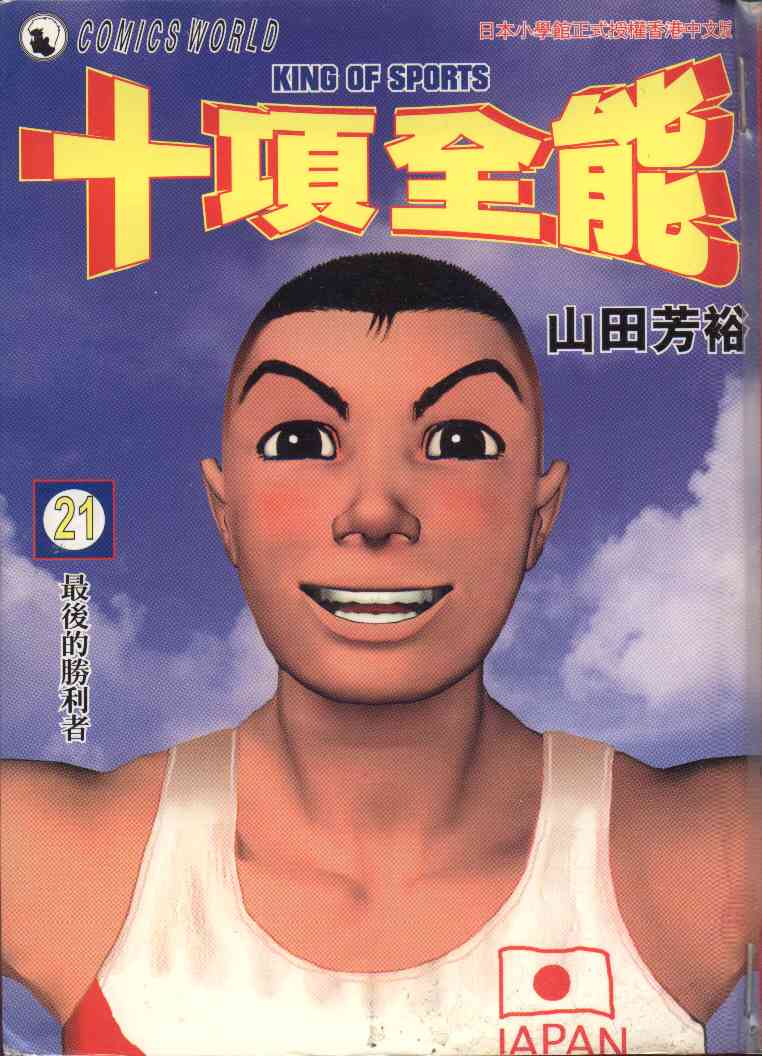 十项全能王韩漫全集-十项全能_VOL21无删减无遮挡章节图片 