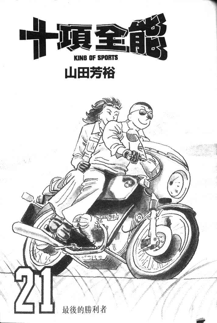 十项全能王韩漫全集-十项全能_VOL21无删减无遮挡章节图片 